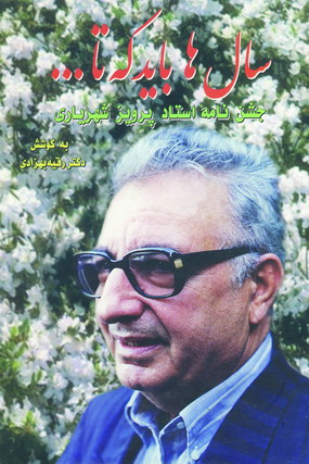 سال ها بايد كه تا...